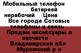 Мобильный телефон Motorola c батареей (нерабочий) › Цена ­ 100 - Все города Сотовые телефоны и связь » Продам аксессуары и запчасти   . Владимирская обл.,Муромский р-н